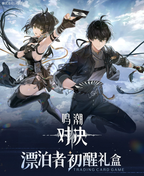 중국어판 대결 TCG 기프트 박스의 여성·남성 방랑자 일러스트.