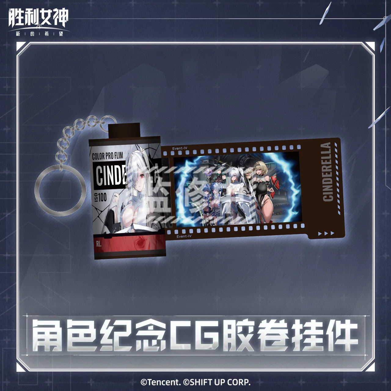 승리의 여신 니케 공식 정품 굿즈 캐릭터 기념 CG 필름 키링