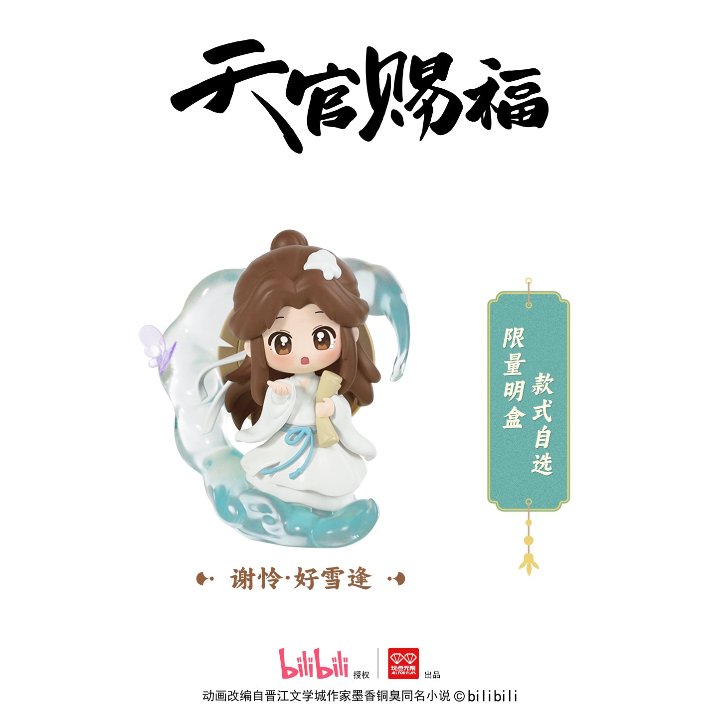 천관사복 공식 정품 굿즈 단청풍화 시리즈 피규어 사련 '눈 내리는 날의 만남' 버전