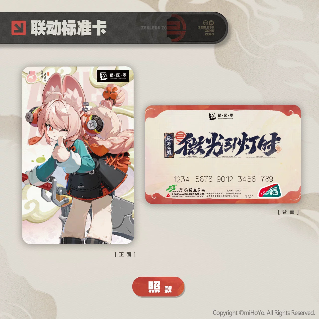 젠레스 존 제로 공식 정품 굿즈 미광인등시 시리즈 자오 일반 버전 교통 카드