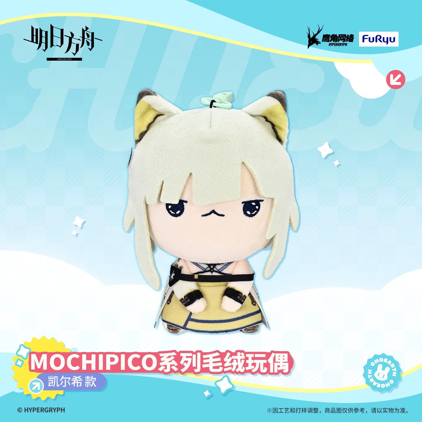명일방주 공식 정품 굿즈 MOCHIPICO 시리즈 봉제인형 켈시
