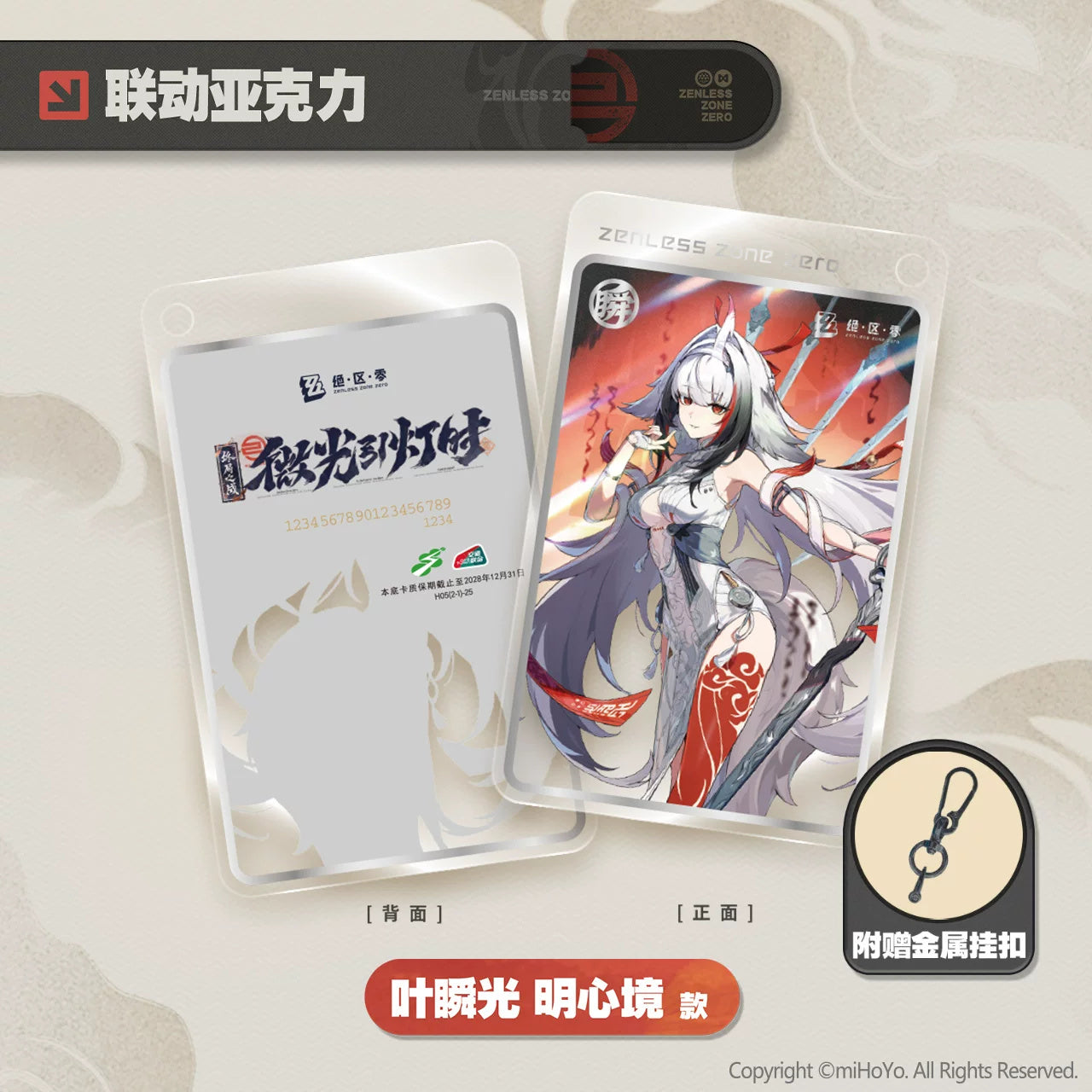 젠레스 존 제로 공식 정품 굿즈 미광인등시 시리즈 엽빛나 아크릴 버전 교통 카드