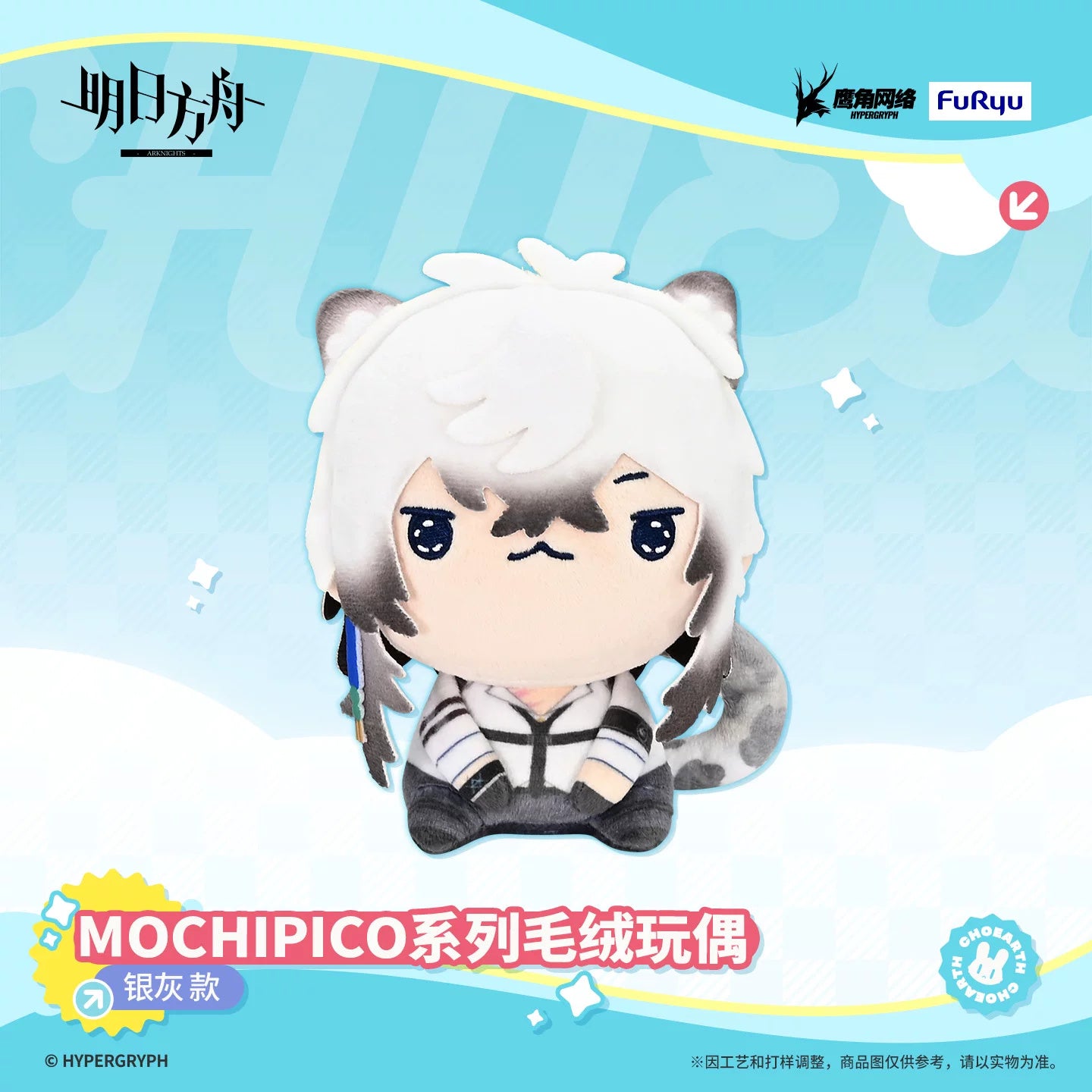 명일방주 공식 정품 굿즈 MOCHIPICO 시리즈 봉제인형 실버애쉬