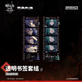 명일방주 공식 정품 굿즈 잿더미 속 불빛 시리즈 투명 책갈피 세트 첸 & 호시구마