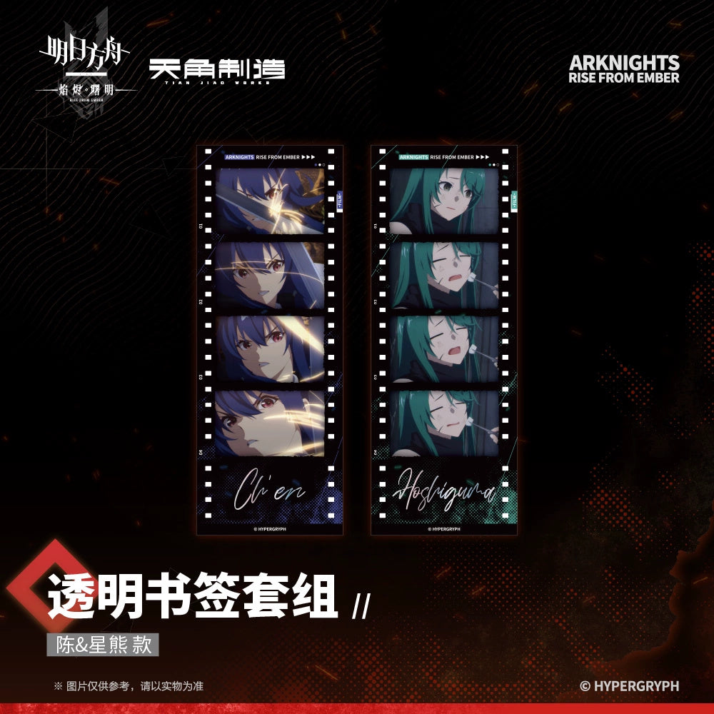 명일방주 공식 정품 굿즈 잿더미 속 불빛 시리즈 투명 책갈피 세트 첸 & 호시구마