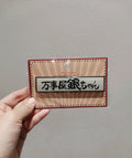 은혼 공식 정품 굿즈 20주년 기념 서커스 시리즈 냉장고 자석 해결사