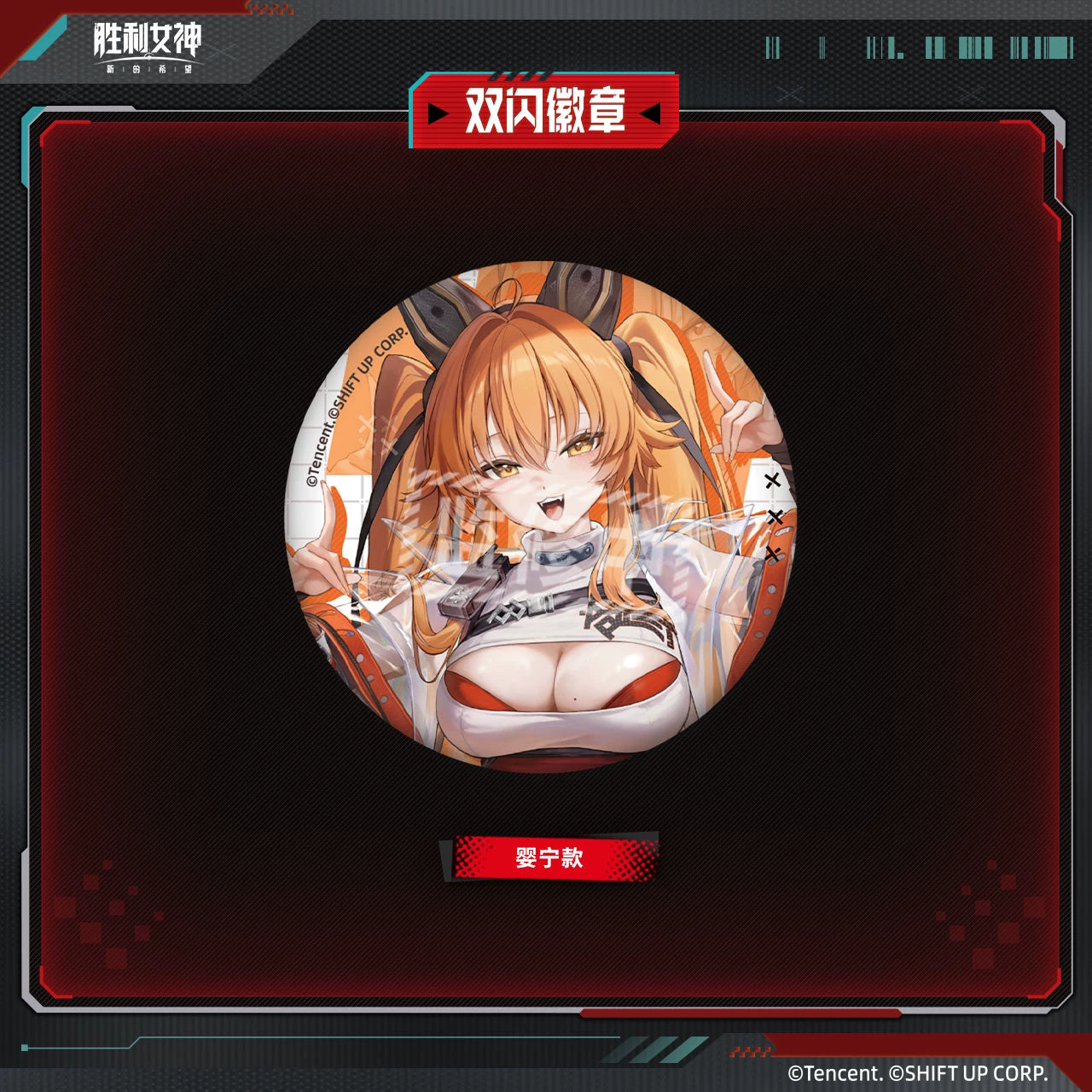 승리의 여신 니케 공식 정품 굿즈 더블 플래시 캔 뱃지 잉닝