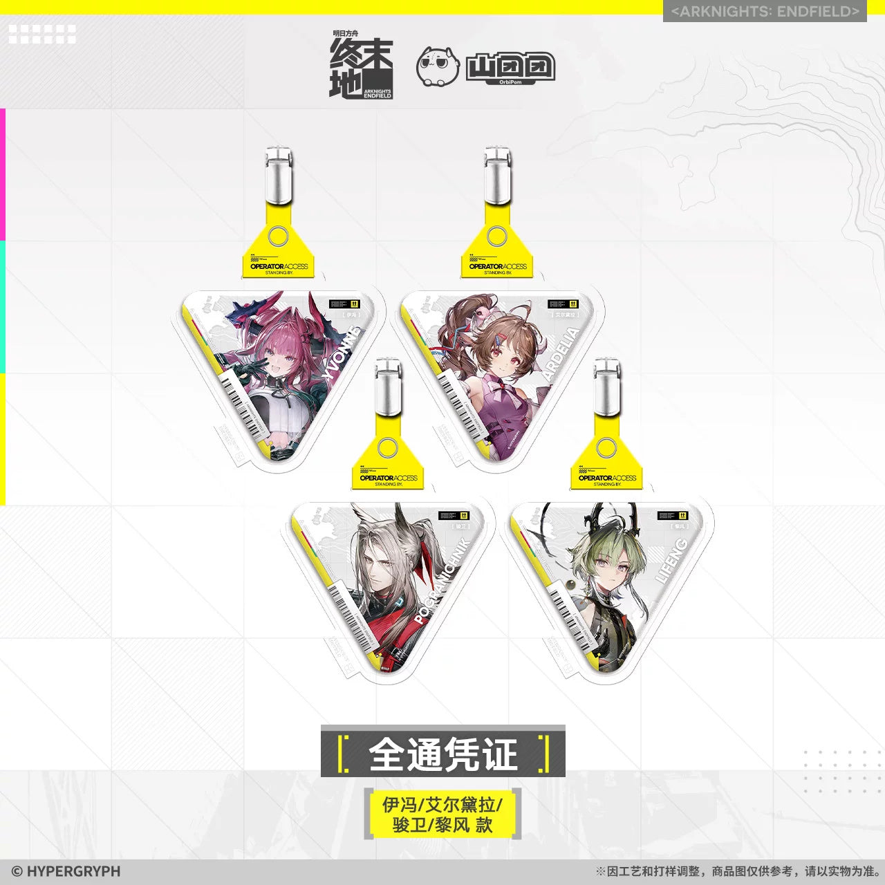 명일방주 엔드필드 공식 정품 굿즈 출입증 키링 아델리아 & 이본 & 포그라니치니크 & 여풍