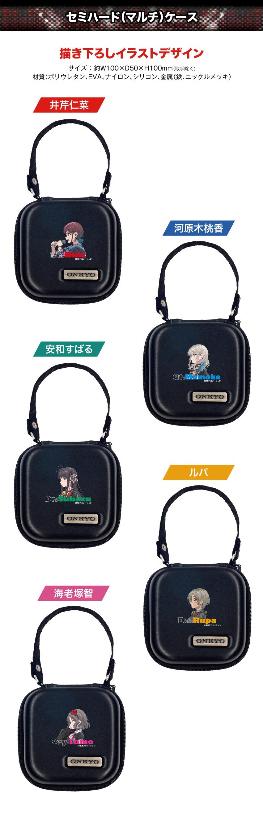 걸즈 밴드 크라이 ONKYO 세미 하드 케이스 5종 라인업·사양