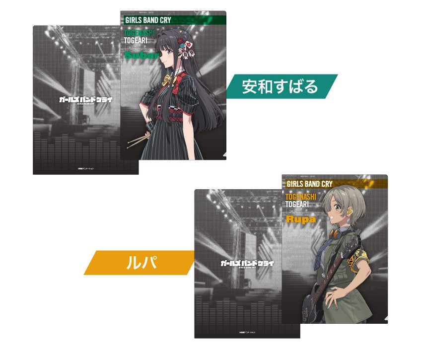 ONKYOガールズバンドクライの安和すばる・ルパのクリアファイル。各別売り