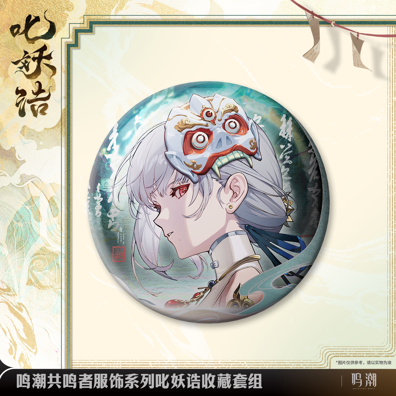 Wuthering Waves: Sanhua Can Badge & Card Set - Resonator Skin Series