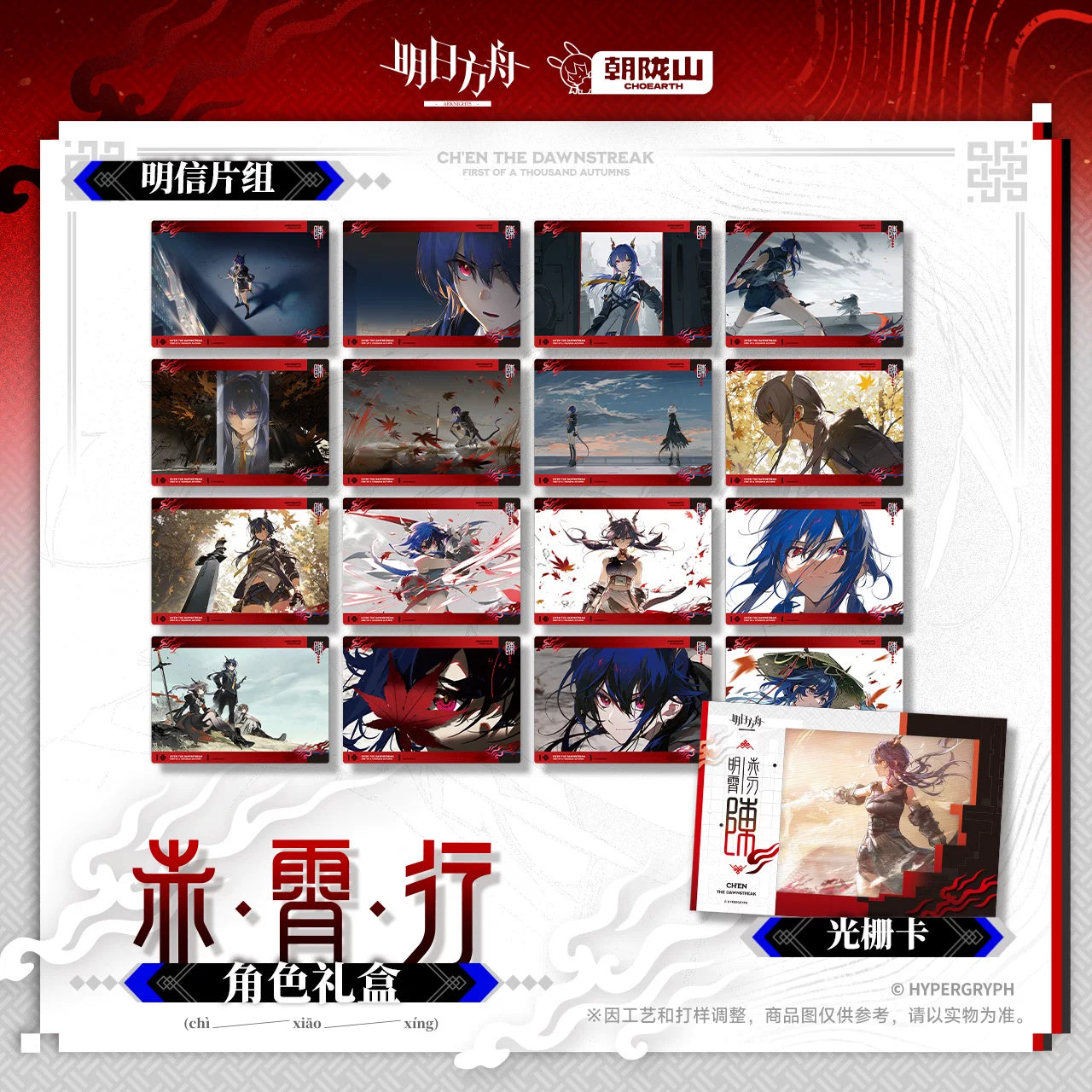 Arknights: Ch'en Memorial Gift Box Set - Journey of Chi Xiao