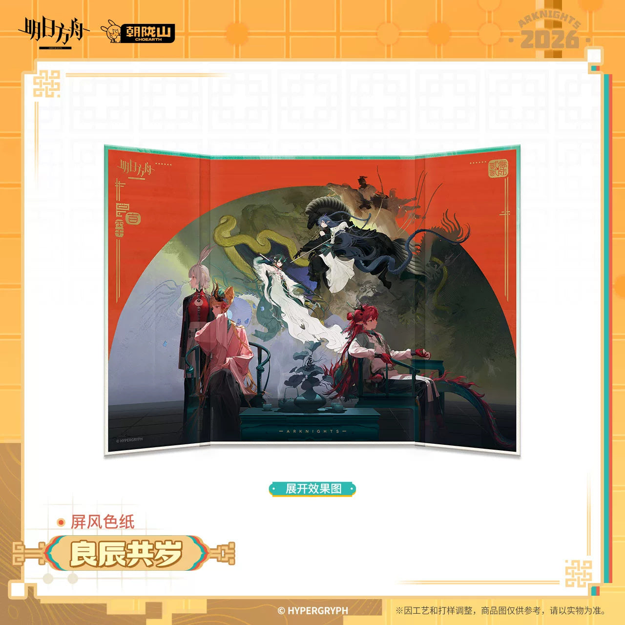 명일방주 공식 정품 굿즈 찬란한 시절 시리즈 병풍 색지 - 위 링 시