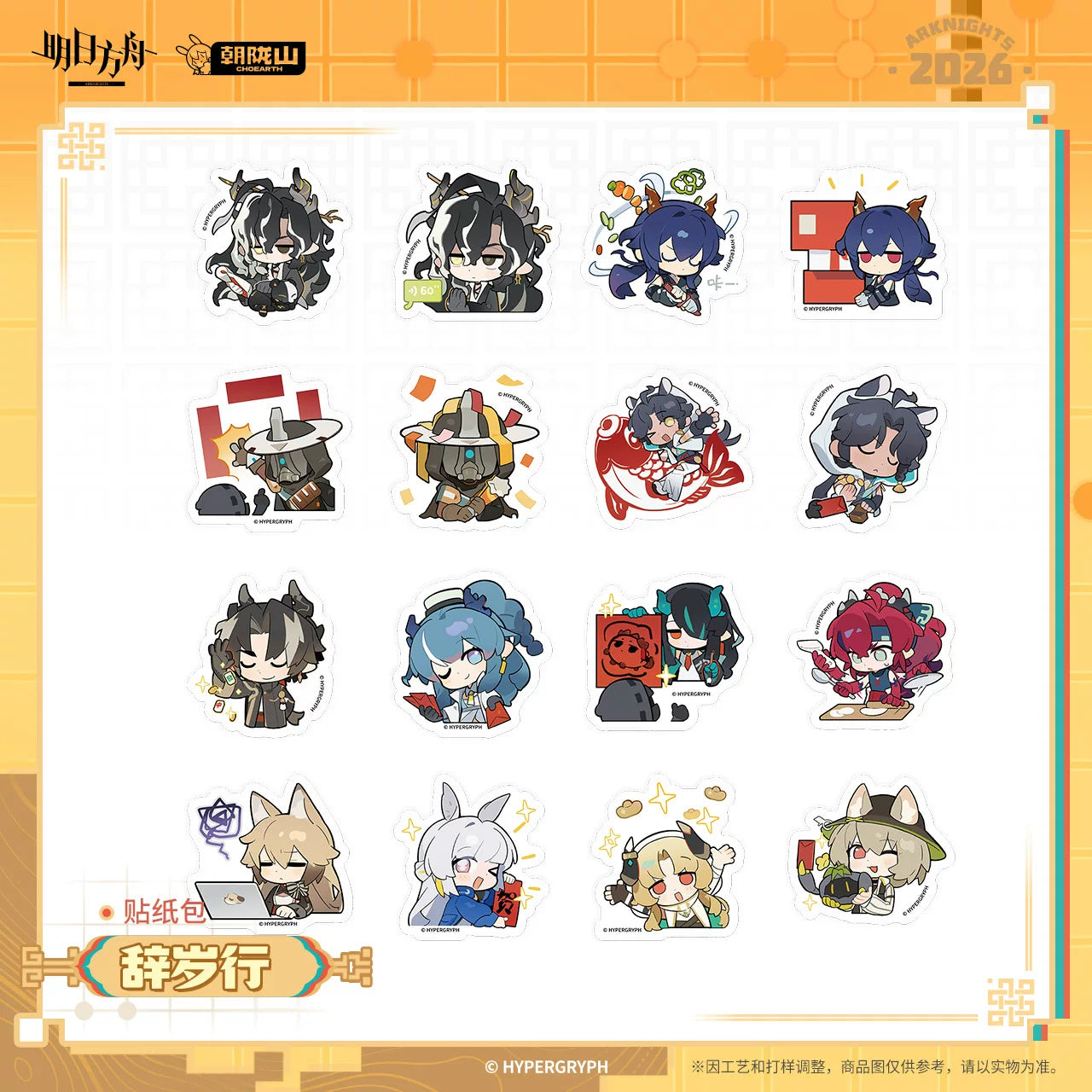 Arknights: Farewell to the Year SD Sticker Pack - Chongyue, Ling, Dusk & More