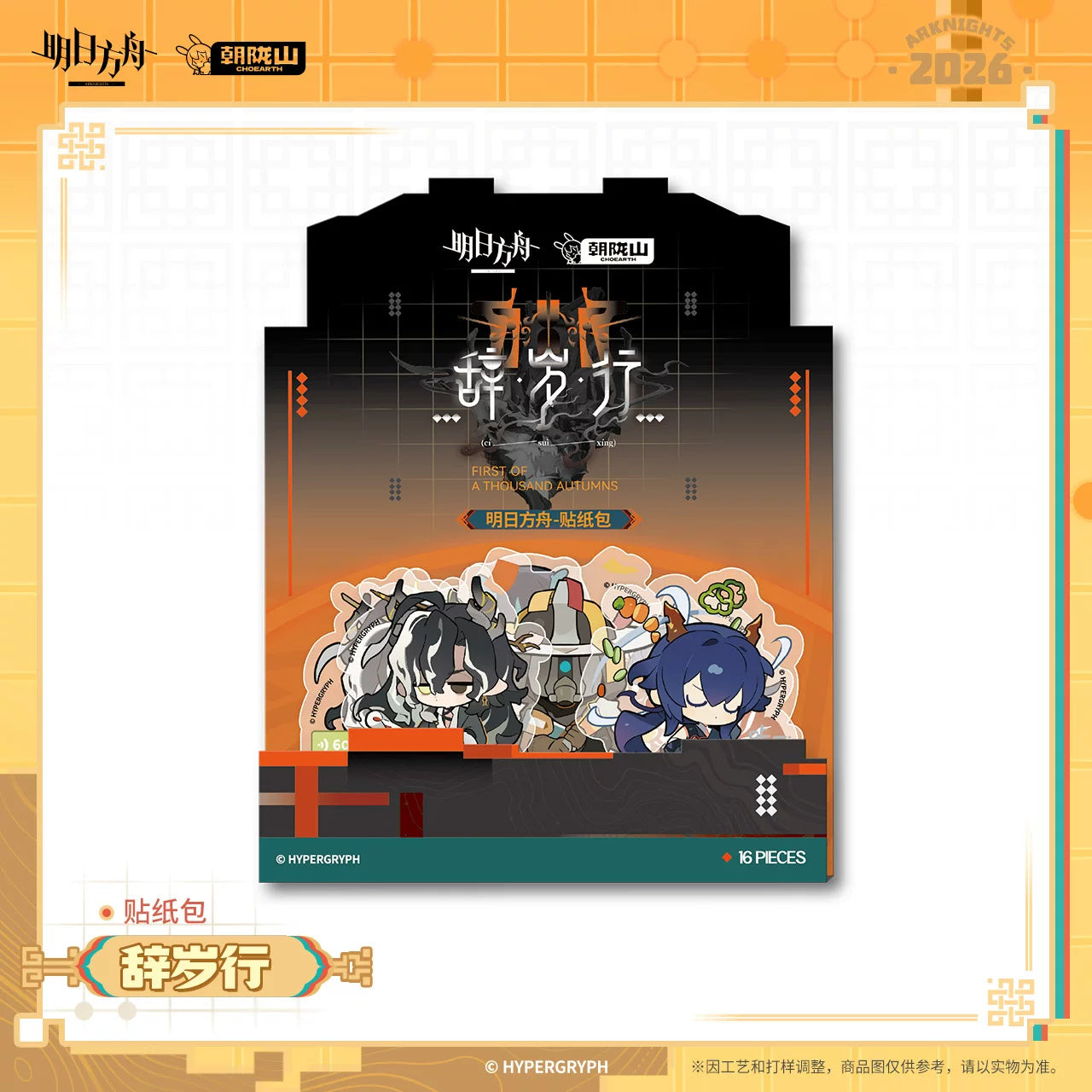 Arknights: Farewell to the Year SD Sticker Pack - Chongyue, Ling, Dusk & More