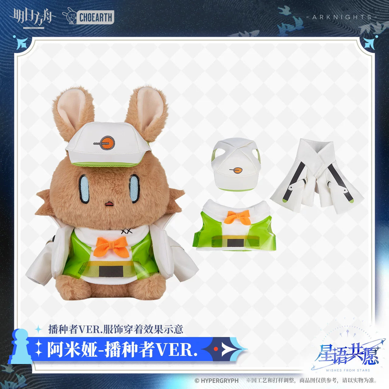 Arknights: Amiya Bunny Plush & 4 Outfit Set - Wishes from Stars SP Ver