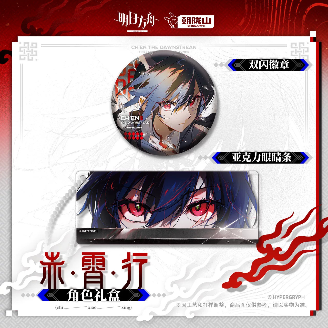 Arknights: Ch'en Memorial Gift Box Set - Journey of Chi Xiao