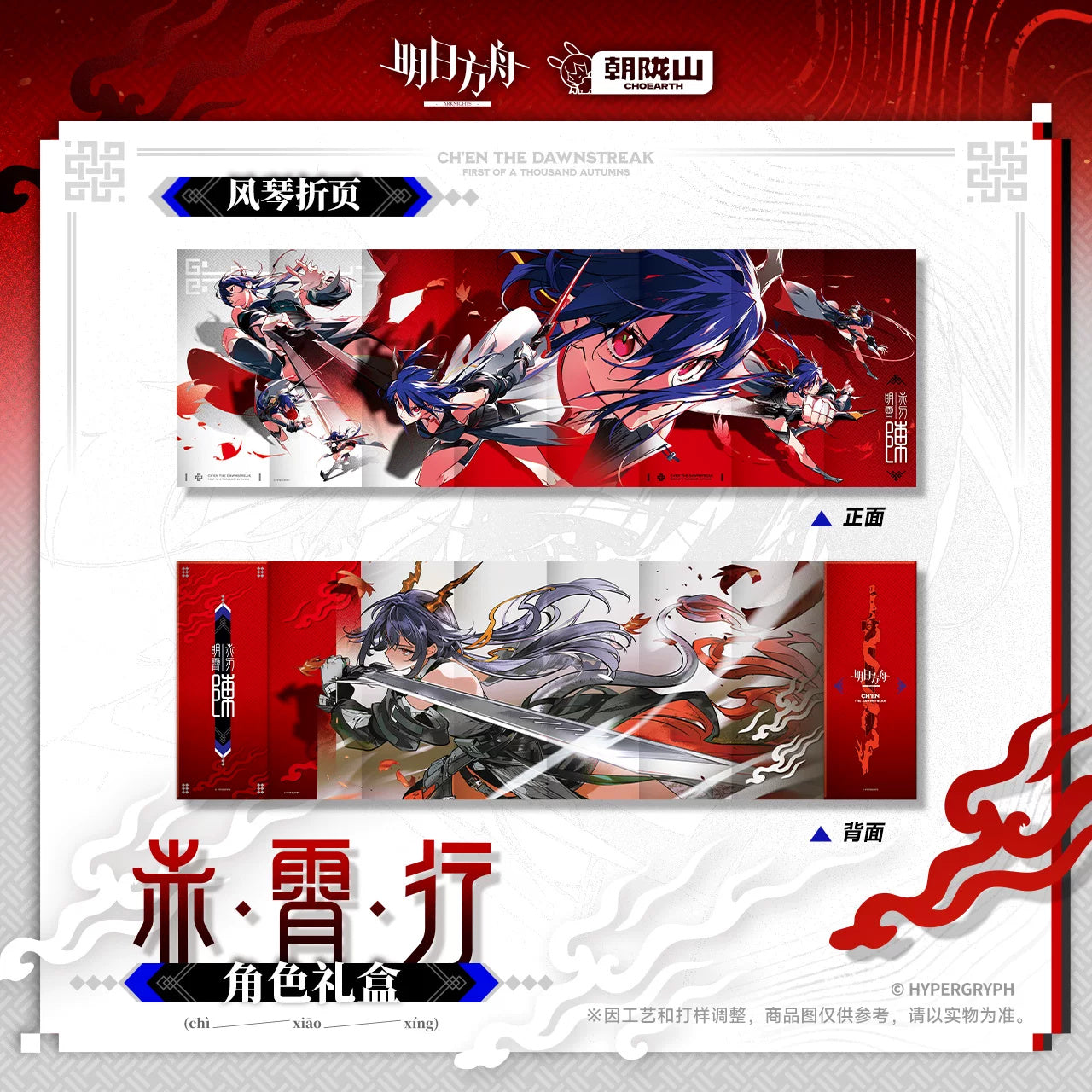 Arknights: Ch'en Memorial Gift Box Set - Journey of Chi Xiao